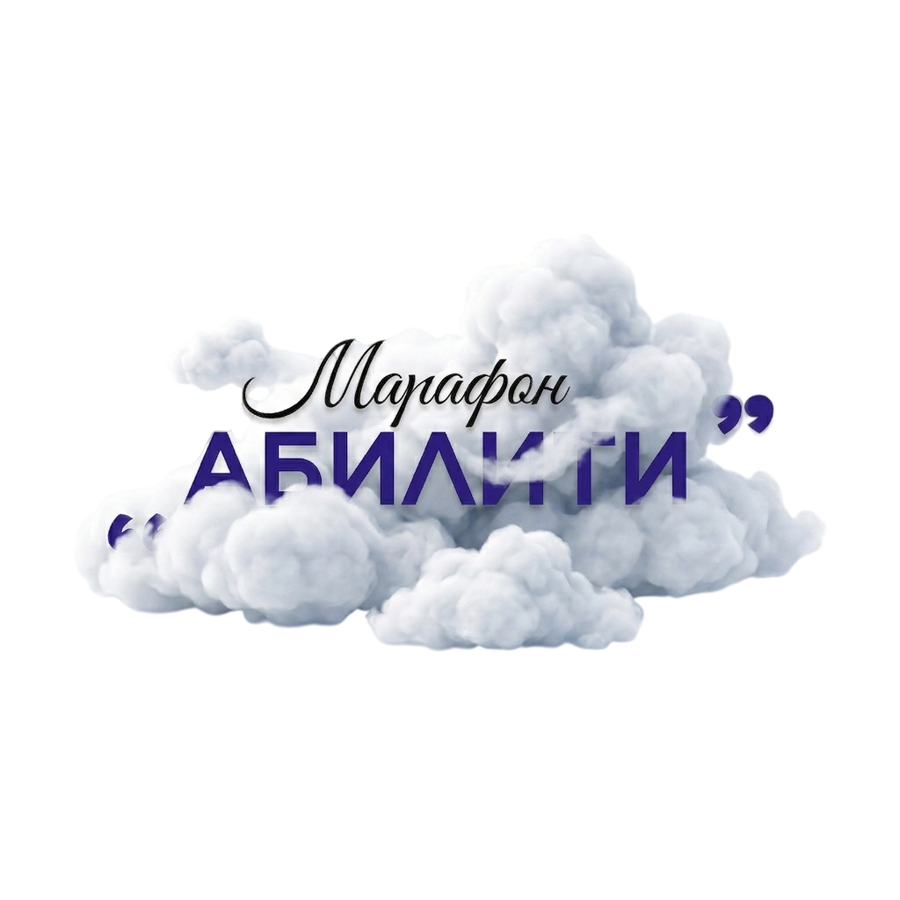 МАРАФОН АБИЛИТИ